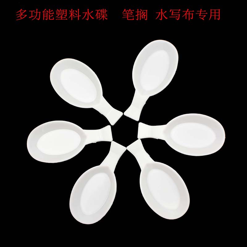 多功能笔搁 笔洗 文房四宝墨碟笔洗 水写布专用塑料水碟