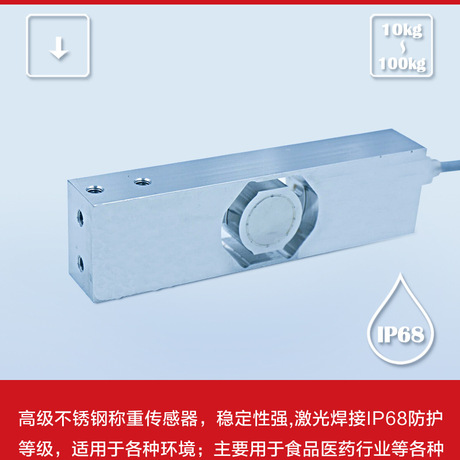 梁式称重传感器，激光焊接密封防护等级IP68双圆头摇柱式设计