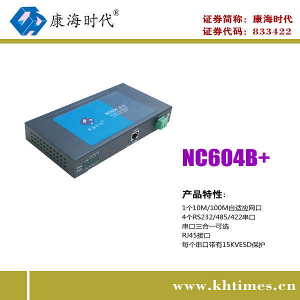 康海时代NC604B  ARM9三合一串口服务器 ESD保护 220V转5VDC