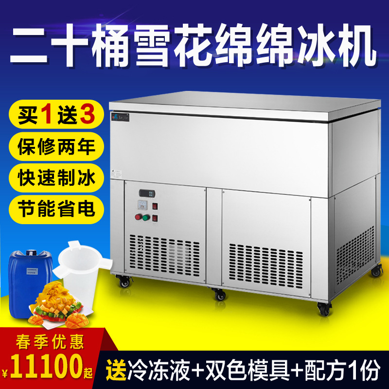 厂家直销 乐杰20桶雪花绵绵冰机 制冰机 商用冰砖机 绵绵冰柱机|ms