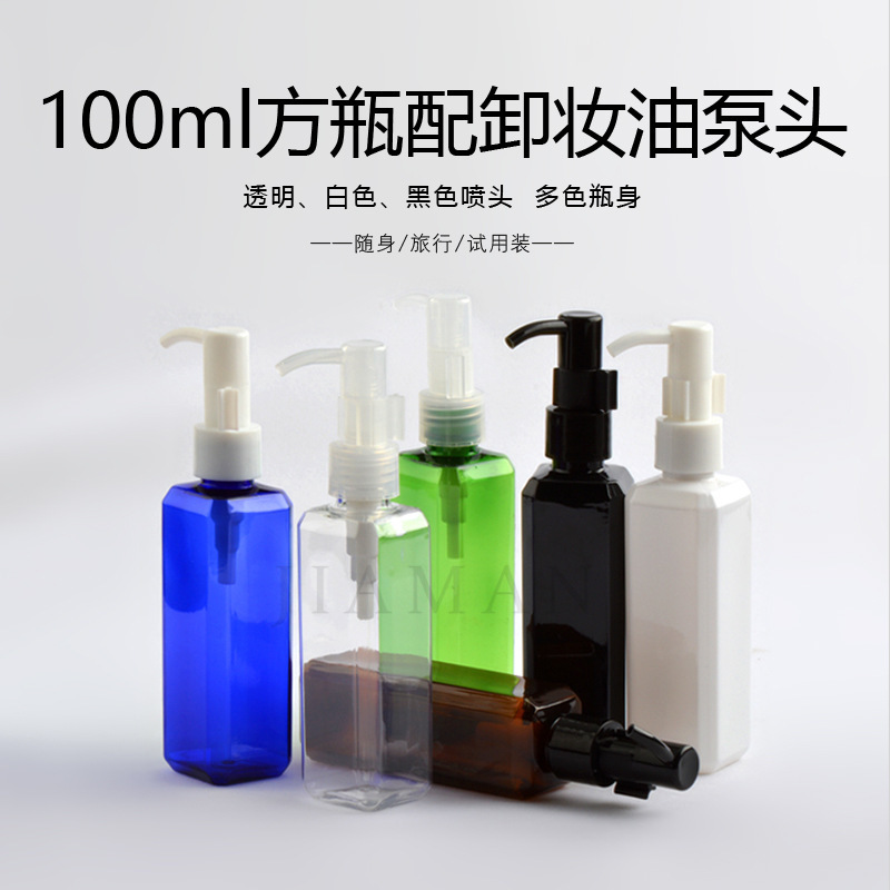 100ml油泵瓶DIY卸妆油卸妆乳卸妆水空瓶化妆品分装瓶