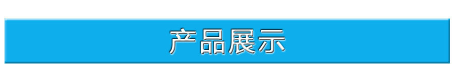 02.产品展示