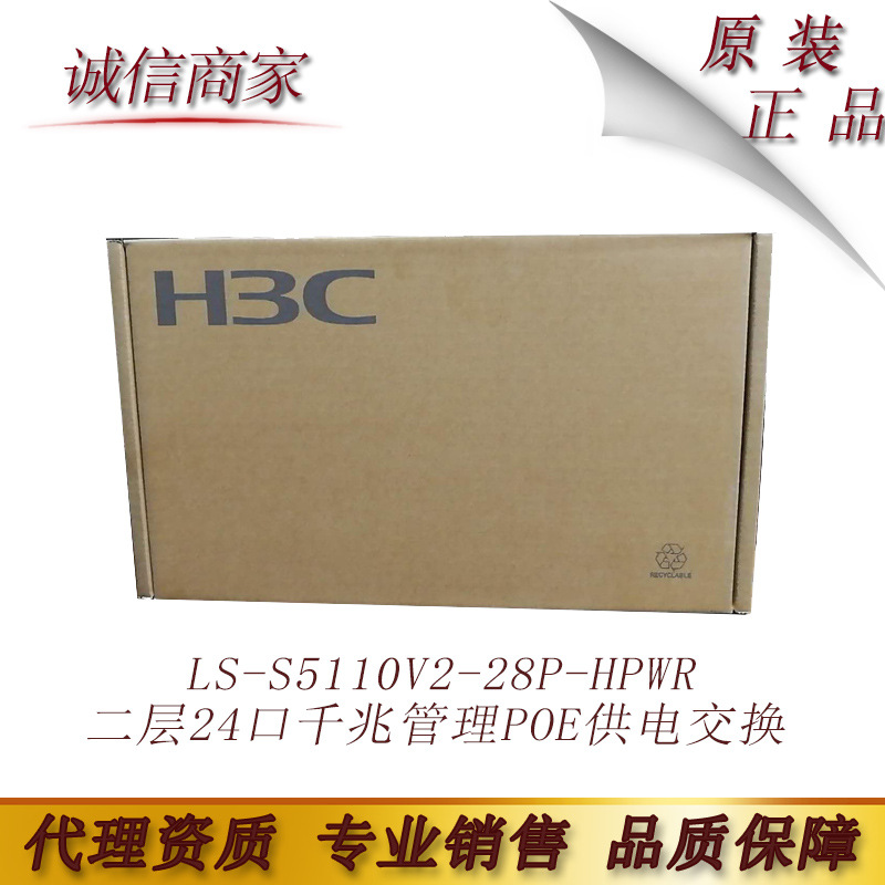 H3C 华三LS-S5110V2-28P-HPWR二层24口千兆管理POE供电交换