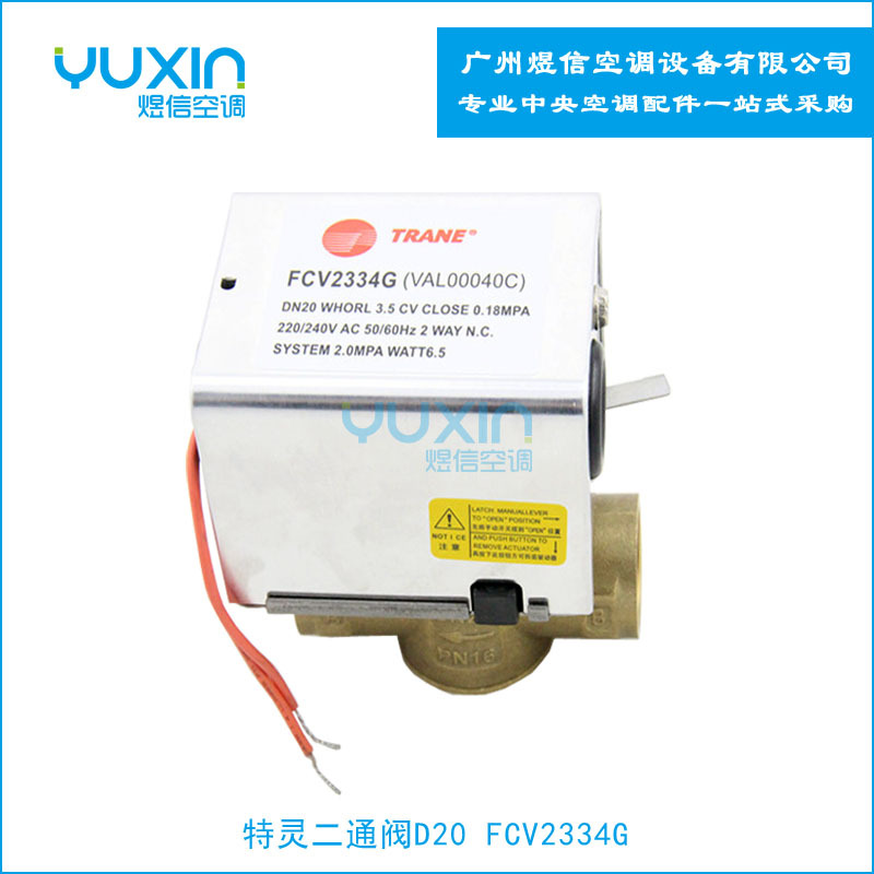 特灵三通阀FCV3335G电动三通阀，盘管三通DN20