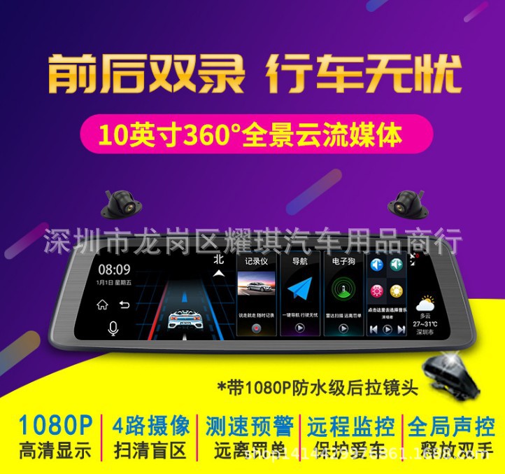 360全景云镜记录仪10寸流媒体智能后视镜声控导航云狗测速蓝牙1体