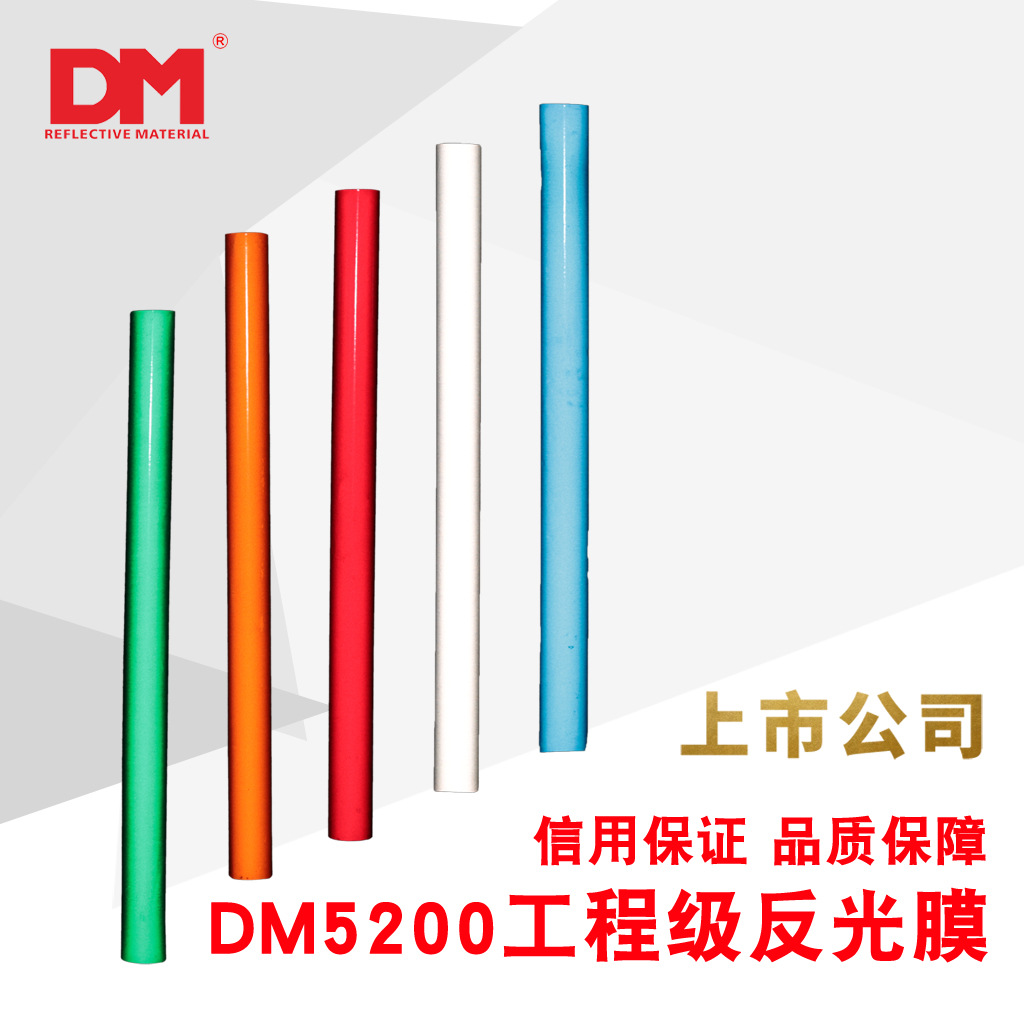 DM/道明工程级亚克力反光膜厂家直销标志牌反光膜工程级DM5200