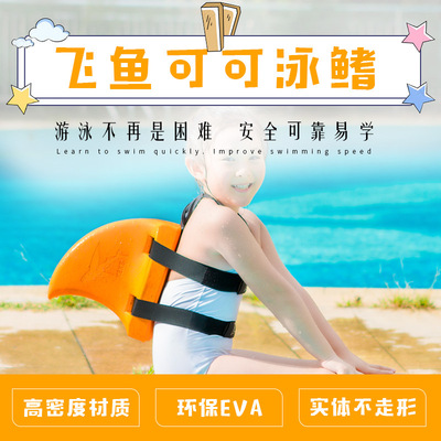 游泳辅助水育教具批发飞鱼可可泳鳍儿童初学者防溺水游泳培训教具|ru