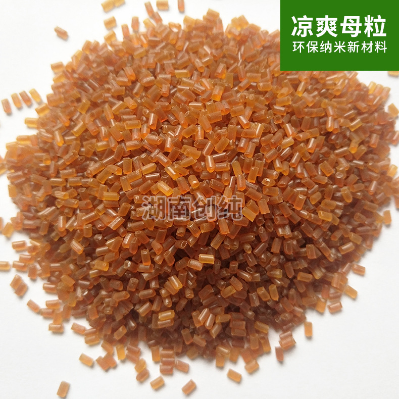 厂家直销 凉感母粒 纺织品原材料 凉爽母粒 阻燃母粒