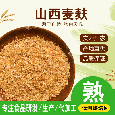 低溫烘培 熟麥麸片 五谷雜糧磨粉 食用小麥麸 批發熟麥麸粉