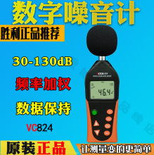 胜利VC824数字分贝仪噪声测试仪专业级高精度测音噪音计声级计