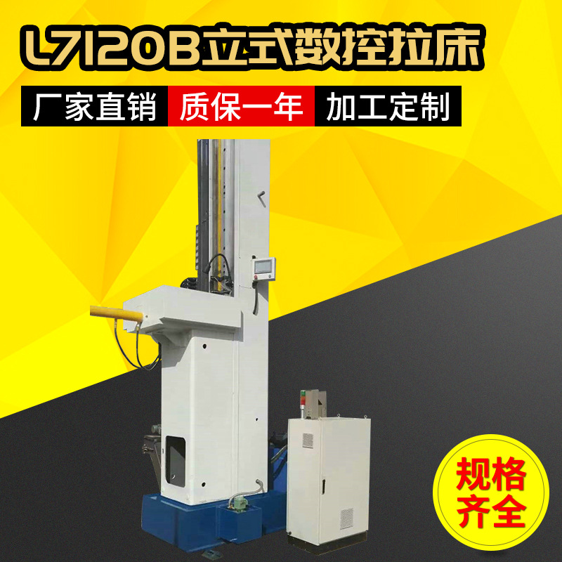 全自动7120B立式拉床 数控拉床品牌机床 山东高精度立式内拉床