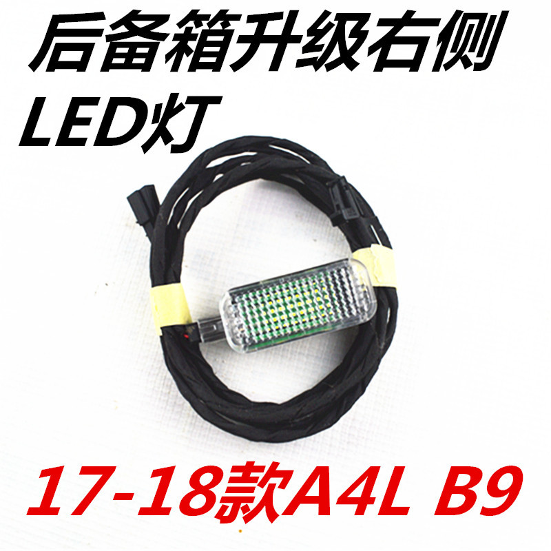 17-18款新奥迪A4L B9后备箱灯LED右侧照明灯 升级双边原厂尾箱灯|ms
