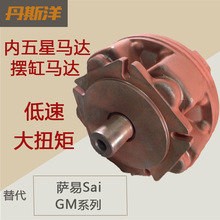 液压马达 低速大扭矩 柱塞摆缸马达 替代Sai萨易GM内五星油马达