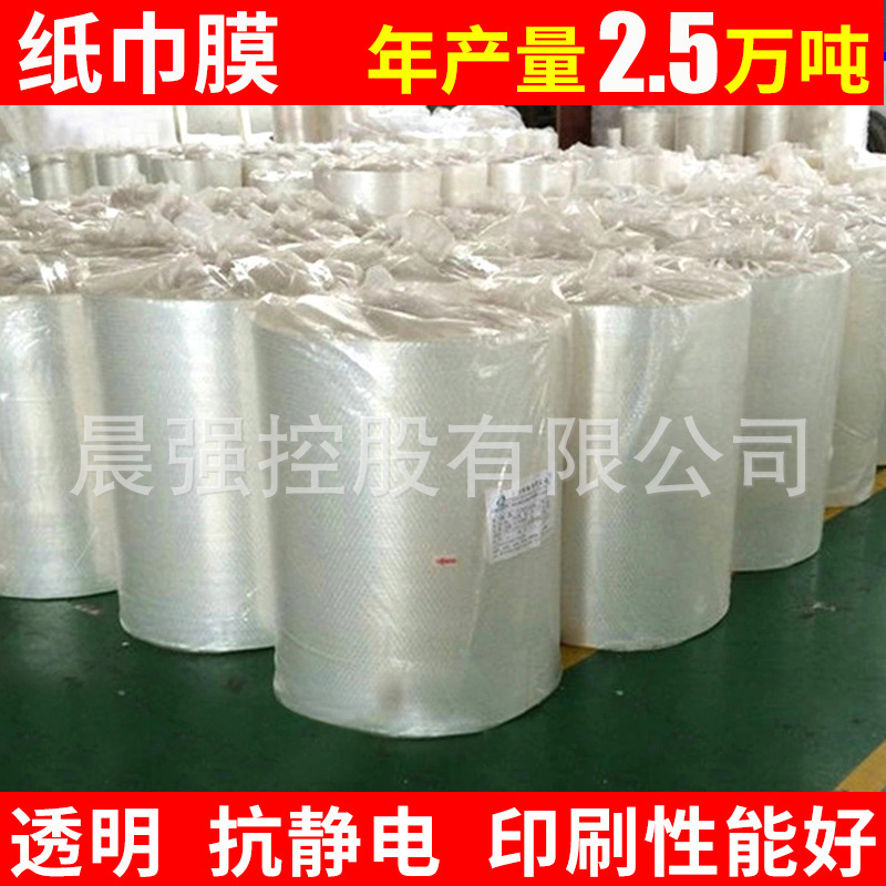 浙江透明复合纸巾塑料流延膜 cpp纸巾包装薄膜加工可定厂家