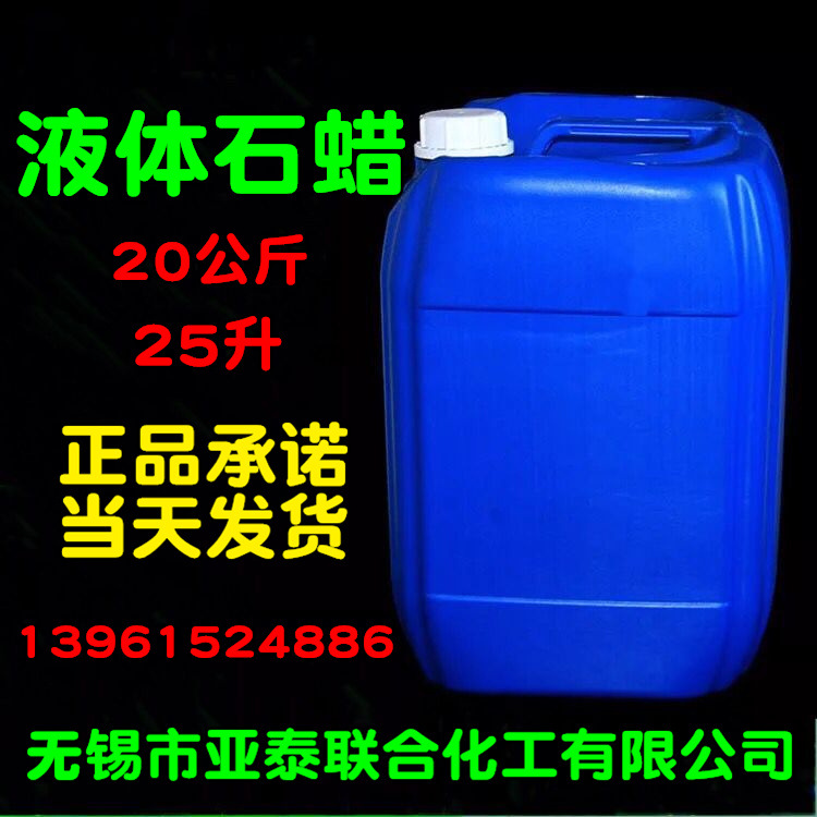 液体石蜡 20公斤 石蜡油 润滑用 玉石保养 器械保养25升 亚泰现货
