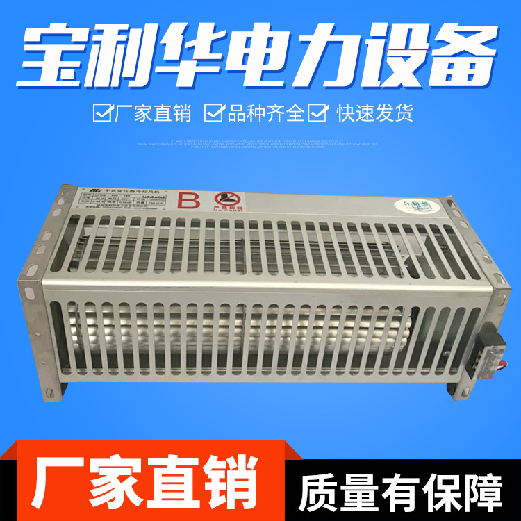 GFD440-120AB系列侧吹横流冷却风机干式变压器散热