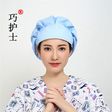 巧护士 蓬蓬帽纯色手术室包头防尘纺织食品卫生长发医生工作帽