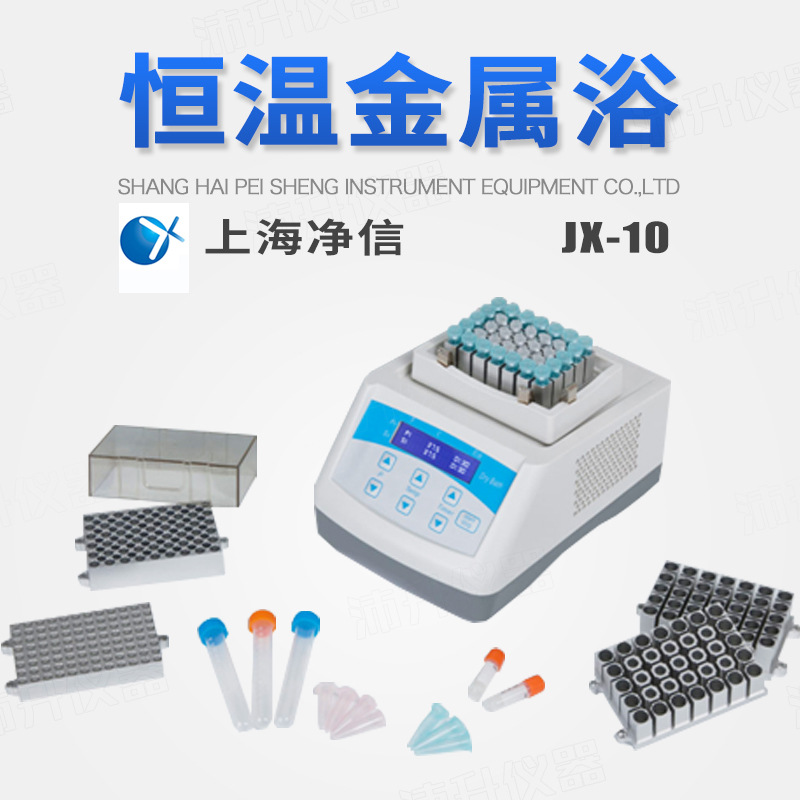 上海净信干式恒温器JX-10金属浴样品保存反应血清凝固实验室专用