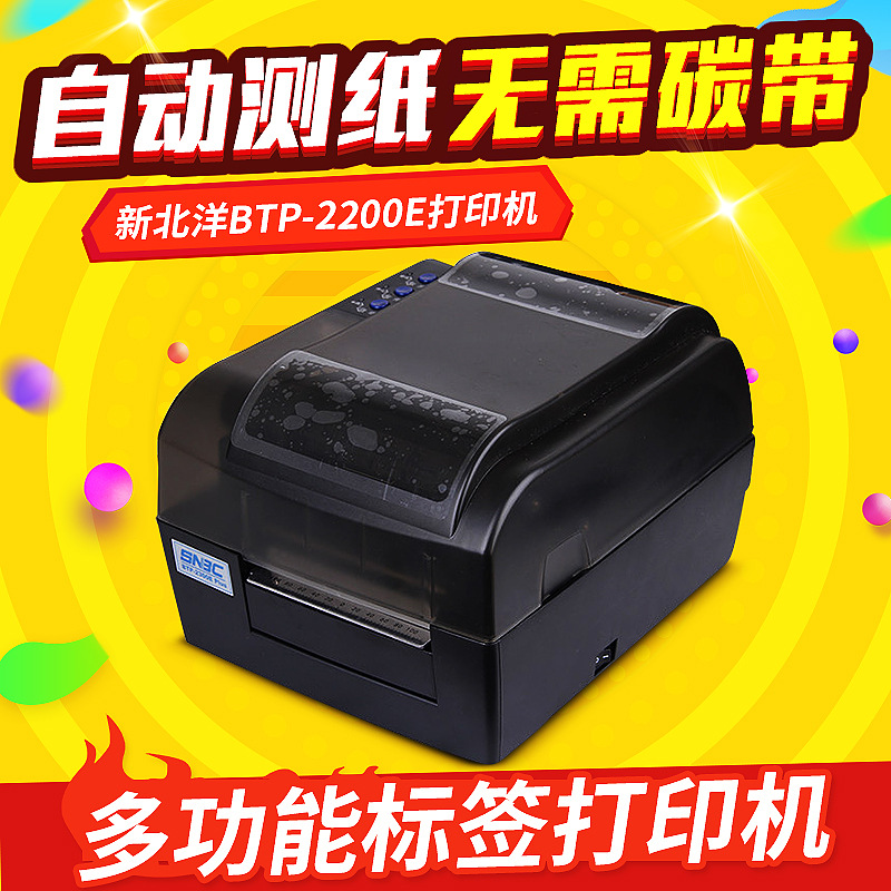 新北洋BTP-2200E条码打印机 不干胶热敏条码打印机 快递单打印机