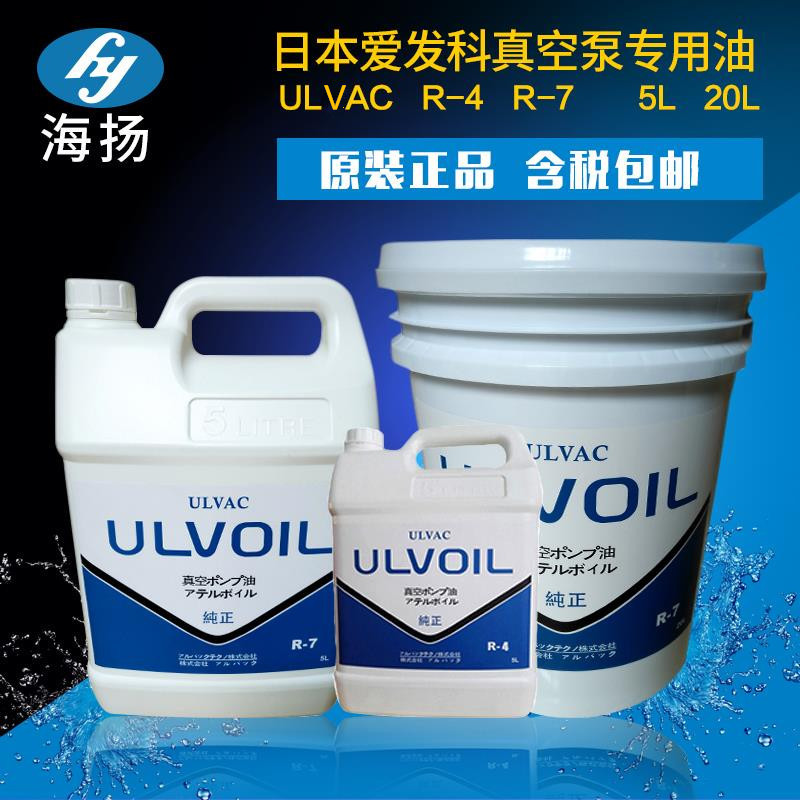 供给爱发科真空泵油ULVOIL ® R-4R-7 真空泵油