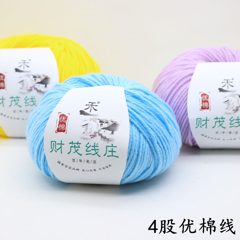 財茂線莊 cotton牛奶棉優棉鈎針線寶寶毛線寶寶棉線廠家特銷棉線