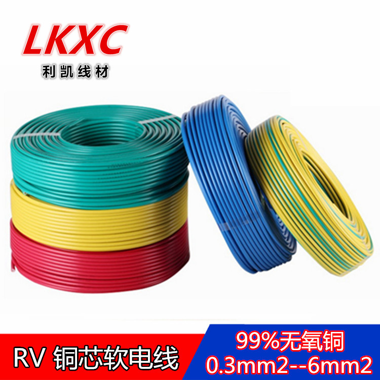 厂家销售RV铜芯多股软电线RV0.3/0.5/0.75/1.0/1.5/2.5/4/6平方