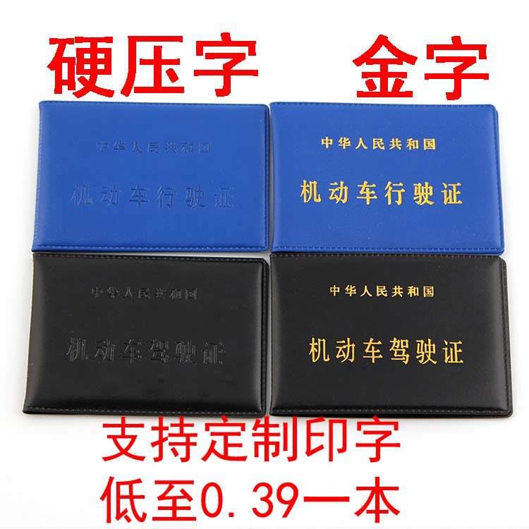 驾驶证皮套行驶证皮套 薄款 驾照本驾照壳行车证保护套可定制印字