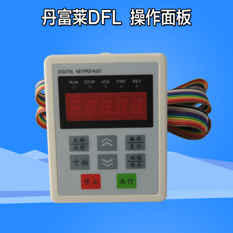 DFL操作面板 外置变频器控制面板