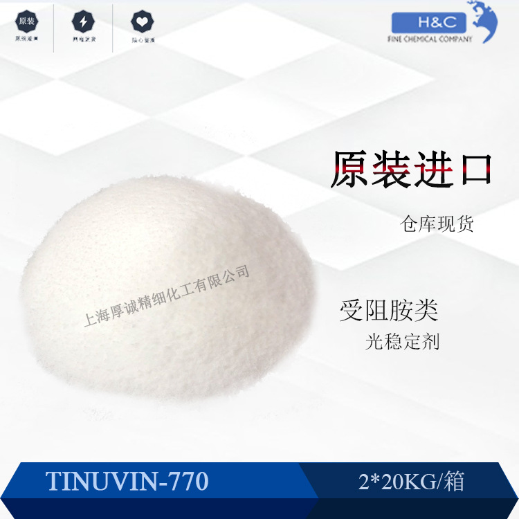 原装进口光稳定剂770 受阻胺光稳定剂  TINUVIN 770
