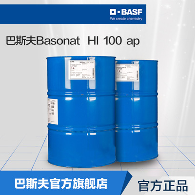 巴斯夫BASF脂肪族聚异氰酸酯HDI Basonat HI100聚氨酯涂料固化剂