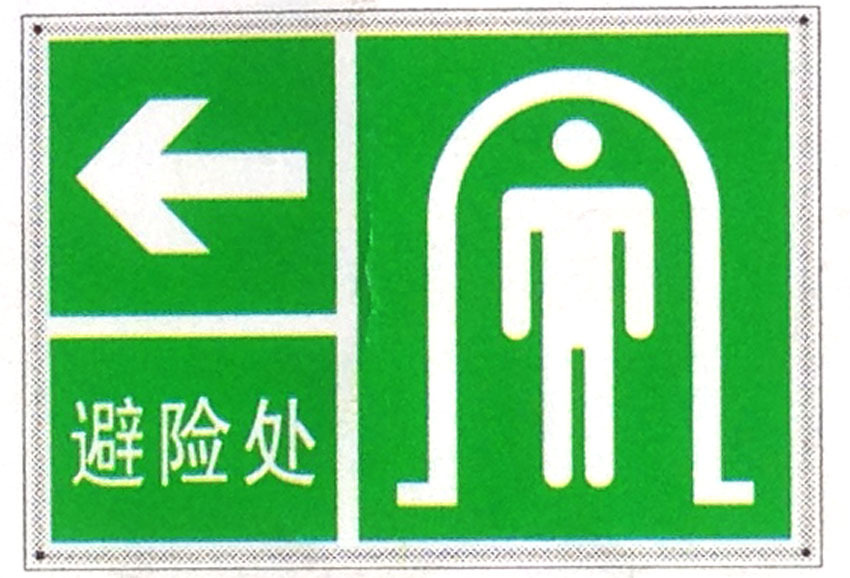 避险处警示牌标志牌 搪瓷标牌塑料PVC标牌铁铝标识牌厂家定做