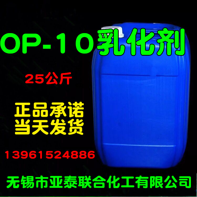 OP-10乳化剂 OP乳化剂 表面活性剂 25公斤科研实验试剂 正品保障
