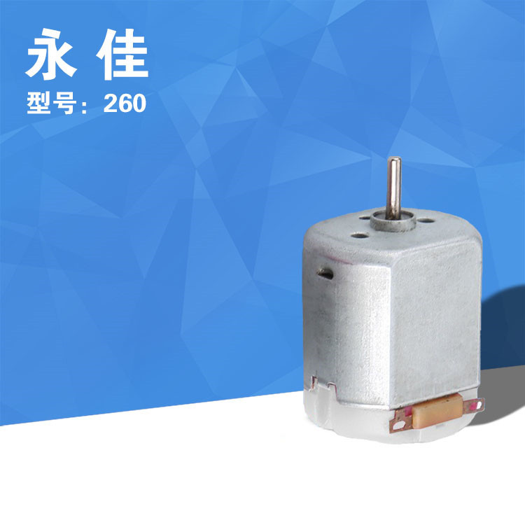 260微型直流电机 家用风扇电器振动小马达 电动玩具车微型电动机