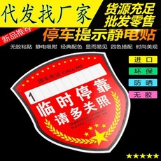 静电贴膜停车卡临时停车提醒车贴汽车用停车挪车牌电话号码留言卡