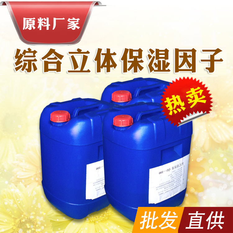 直供批发综合立体保湿因子 化妆品原料保湿剂 透明微稠状液体