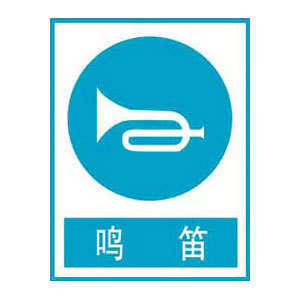 鸣笛指令标志牌 搪瓷标牌塑料PVC标牌铁铝标识牌厂家定做
