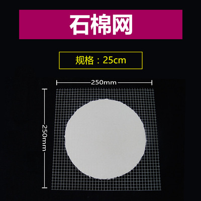 25cm 石棉网 隔热网 加热垫 受热均匀 化学仪器 实验室耗材|ru