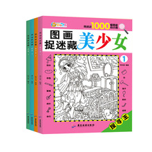 恐龙美少女图画捉迷藏全4册益智游戏逻辑思维极限视觉挑战大发现