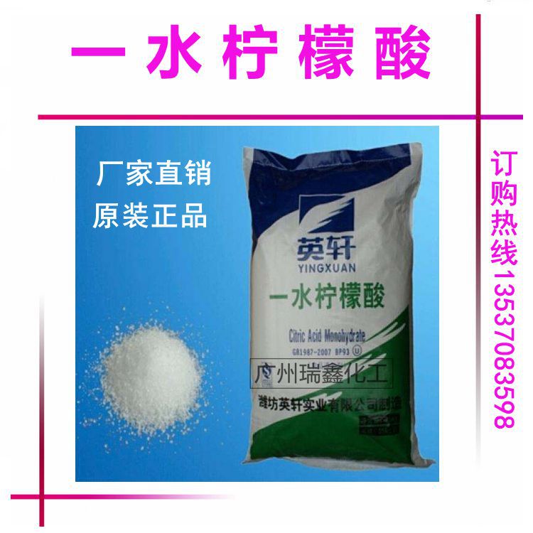 批发 “英轩”牌 柠檬酸 食品级一水柠檬酸 99%含量