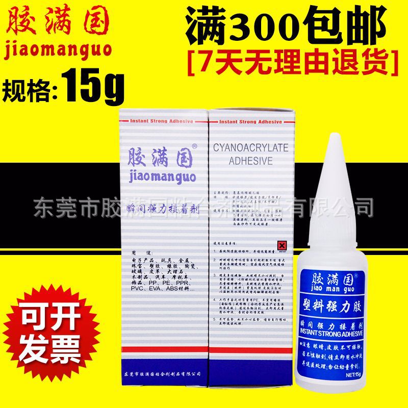 胶满国塑料强力胶 粘塑胶橡胶玩具耳机皮革金属专用强力接着剂15g