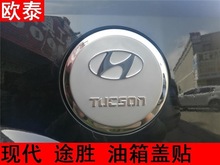 06-14款途胜专用油箱盖 现代途胜不锈钢油盖 带标改装油盖装饰贴