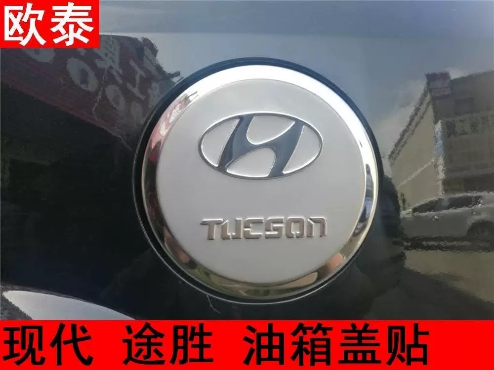 06-14款途胜专用油箱盖 现代途胜不锈钢油盖 带标改装油盖装饰贴