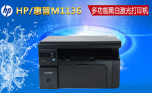 HP/惠普m1136黑白激光多功能打印机一体机家用办公A4复印扫描商用