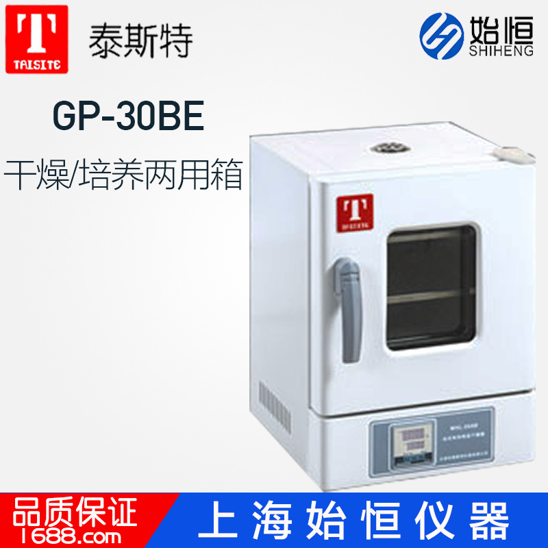 泰斯特 GP-30BE 干燥培养两用箱 干燥箱 培养箱 干培两用箱