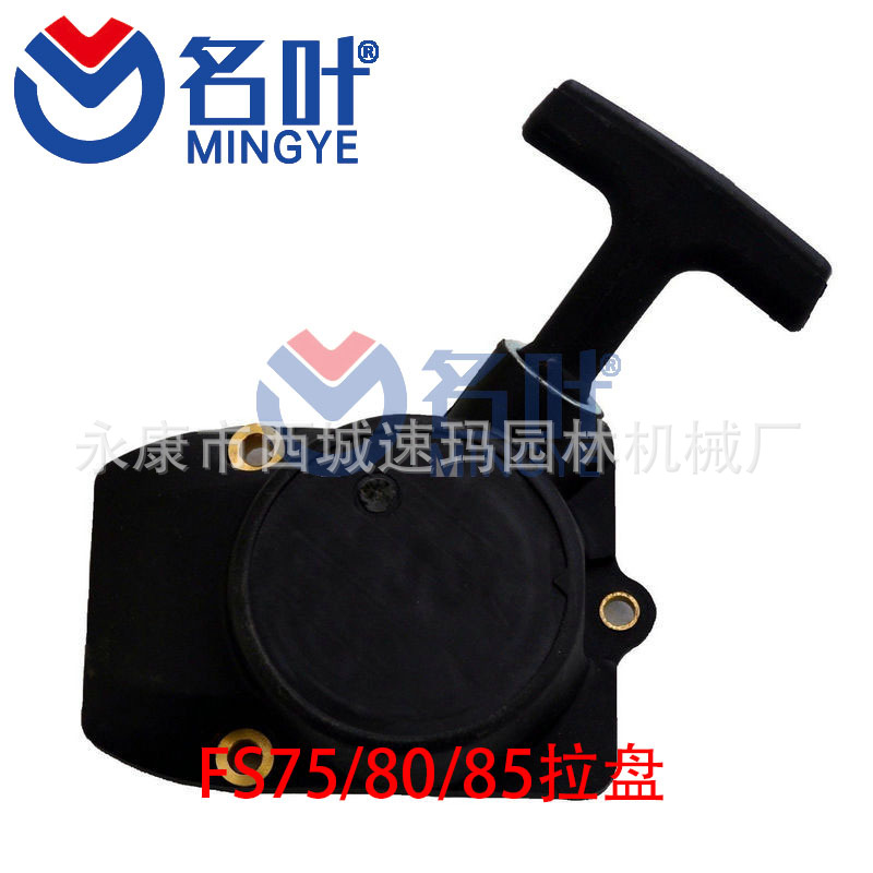 割草机启动器 起动器 手拉盘 斯蒂尔 Stihl FS75