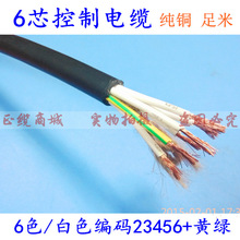 國標純銅六芯電線6芯控制電纜RVV6*0.3/0.5/0.75/1/1.5/2.5平方