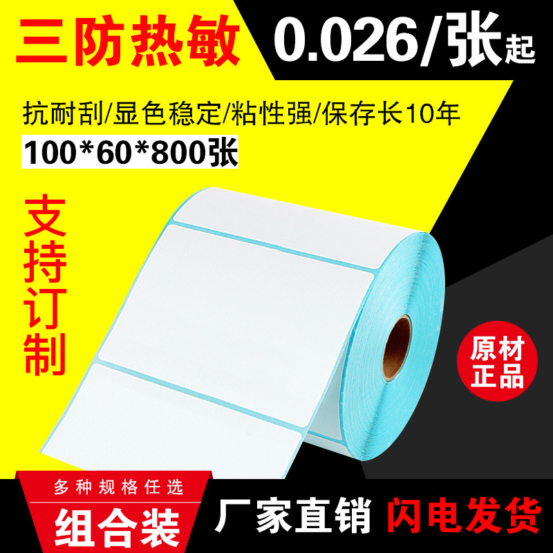 不干胶热敏标签s100*60*800张 热敏标签贴纸 不干胶空白标签定制