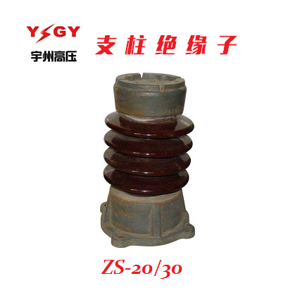 供应ZS-20/30  ZS-20/3000绝缘子