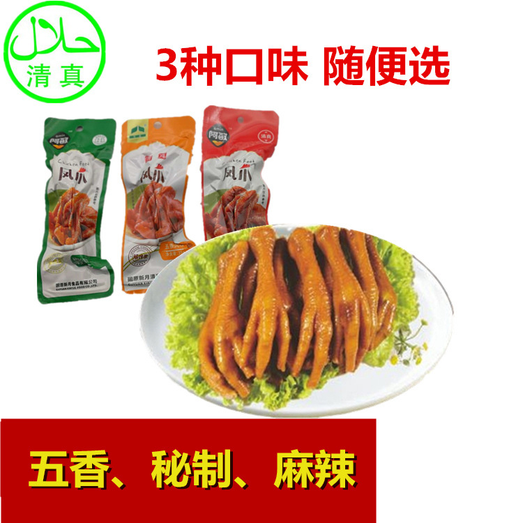 经销批发 阿敏清真凤爪五香麻辣鸡爪零食品真空卤味宁夏特产35g