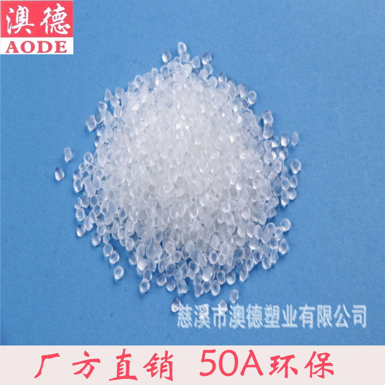 正品销售宁波澳德PVC塑胶颗粒/1050，透明、环保不含重金属、50度